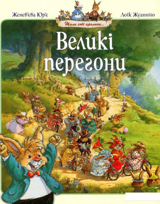 

Великі перегони (719819)