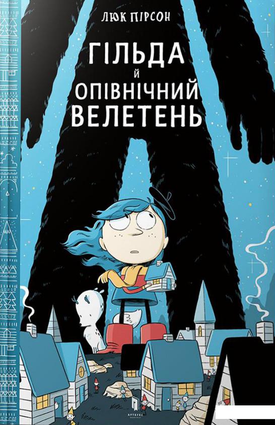 

Гільда й Опівнічний Велетень (889403)