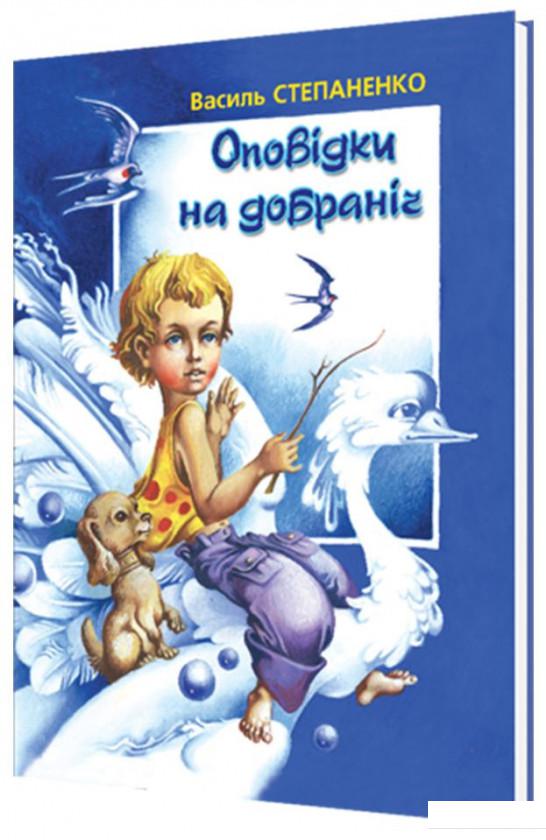 

Оповідки на добраніч (1134726)