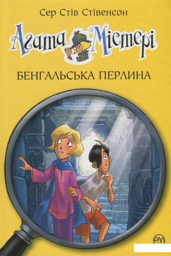 

Агата Містері. Книга 2. Бенгальська перлина (730444)