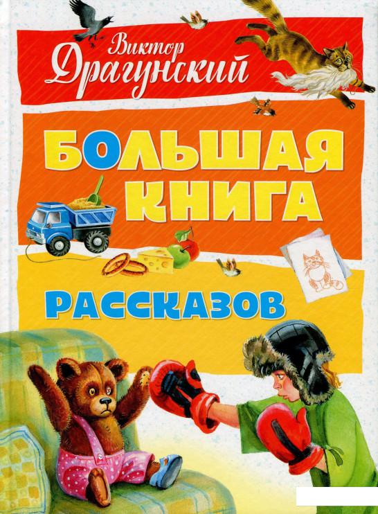 

Виктор Драгунский. Большая книга рассказов (849860)