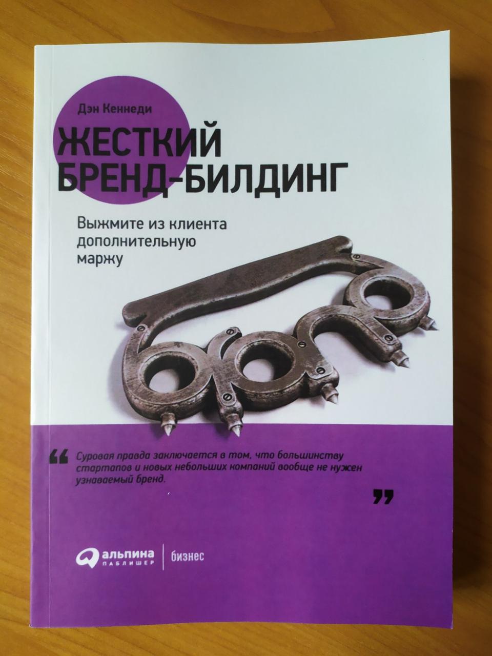 

Дэн. Кеннеди. Жесткий бренд-билдинг. Выжмите из клиента дополнительную маржу