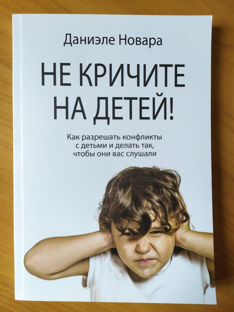 

Даниэле Новара. Не кричите на детей!