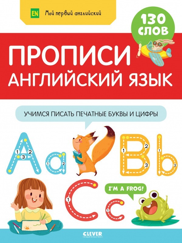 

Мой первый английский. Прописи. Английский язык. Учимся писать печатные буквы и цифры