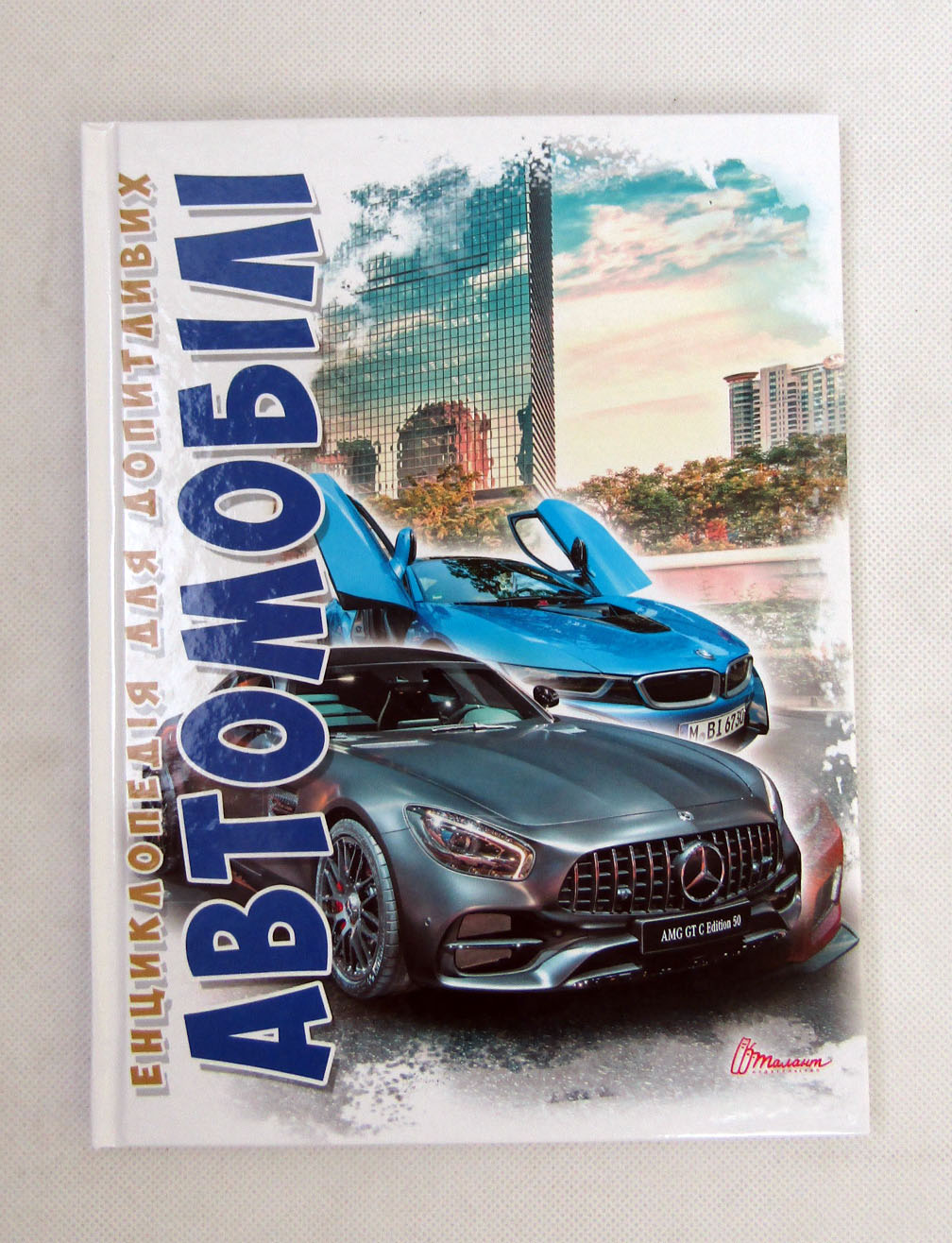 

Енциклопедія для допитливих А5 Талант: Автомобілі А5 НОВ укр