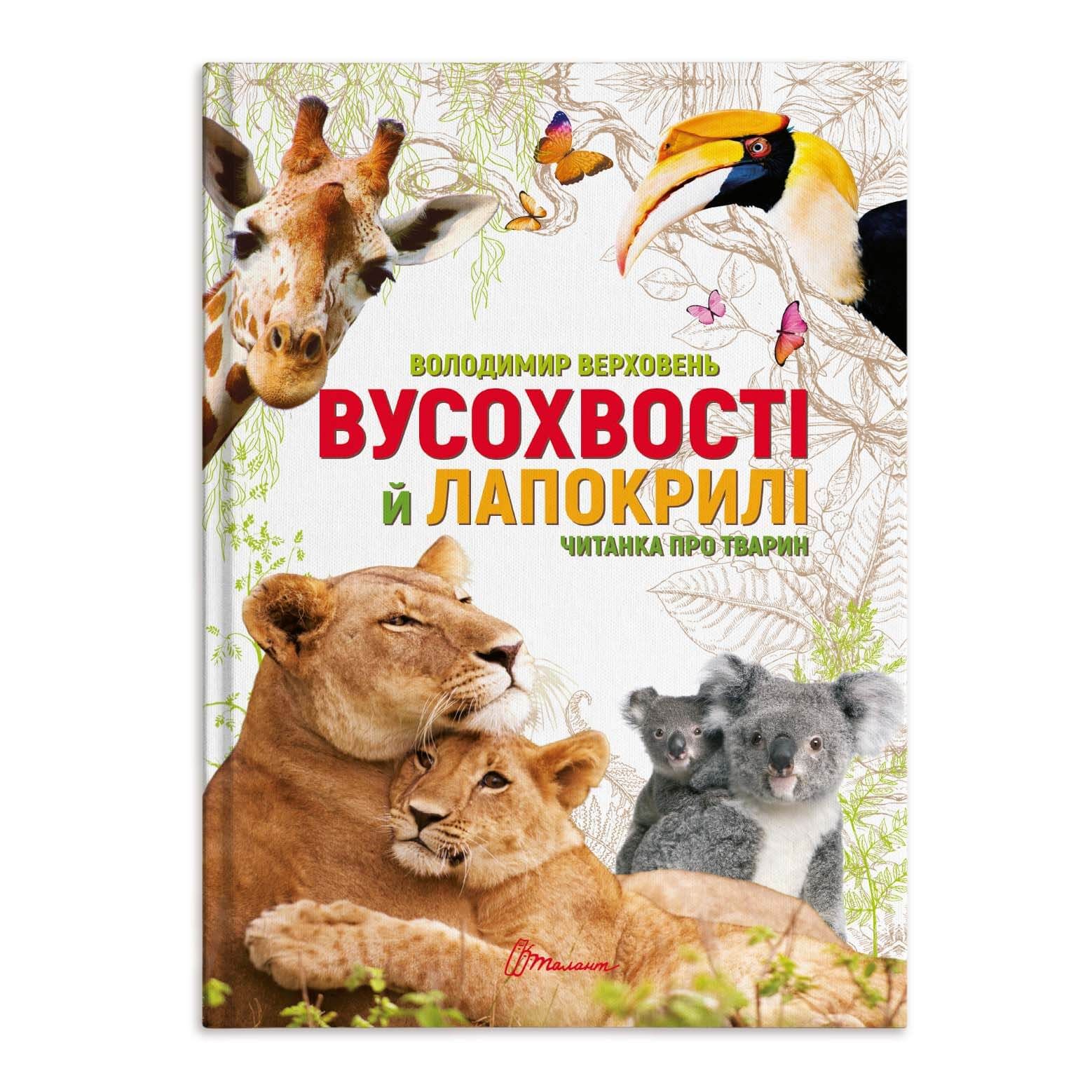 

Талант Найкращий подарунок : Вусохвості й лапокрилі. Читанка про тварин (Українська )