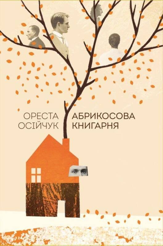 

Абрикосова книгарня - Ореста Осійчук (9786177866809)