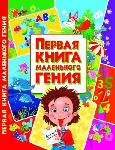 

Книга Первая книга маленького гения рус Crystal Book F00013022 (TC140010)