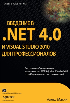 

Введение в .NET 4.0 и Visual Studio 2010 для профессионалов - Алекс Маккей