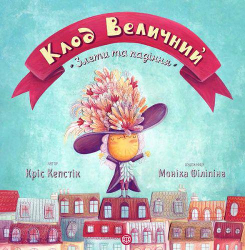 

Книжка Клод Величественный (укр) Жорж Z104002У (TC116023)