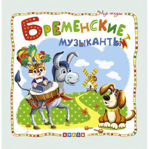 

Книжка детская Мир сказок Бременские музыканты рус Кредо 100383 (TC132525)