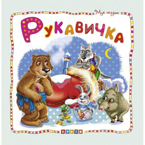 

Книжка детская Мир сказок Рукавичка рус Кредо 100387 (TC132529)