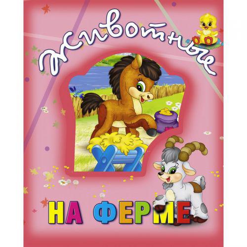 

Книга о животных Животные на ферме рус Кредо 99880 (TC132501)