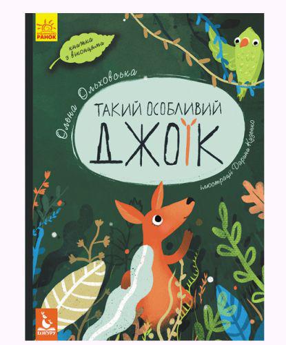 

Книга Такой особенный Джоик (укр) Ранок КН901533У (TC110895)