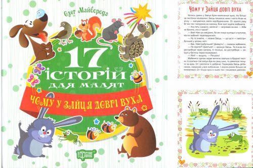 

Книга 17 историй Почему у зайца длинные уши (укр) Торсинг 04184 (TC48670)
