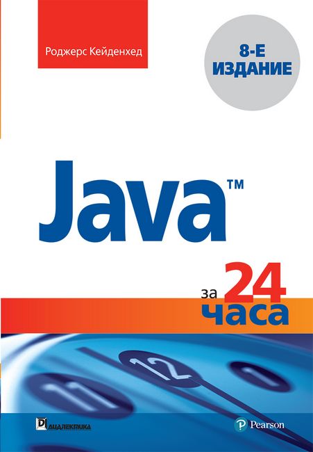 

Java за 24 часа (включая Java9). 8-е издание - Роджерс Кейденхед (9785604139462)
