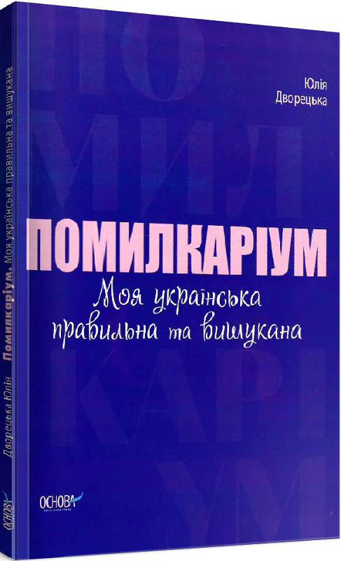 

Помилкаріум. Моя українська правильна та вишукана Юлія Дворецька (9786170039712)