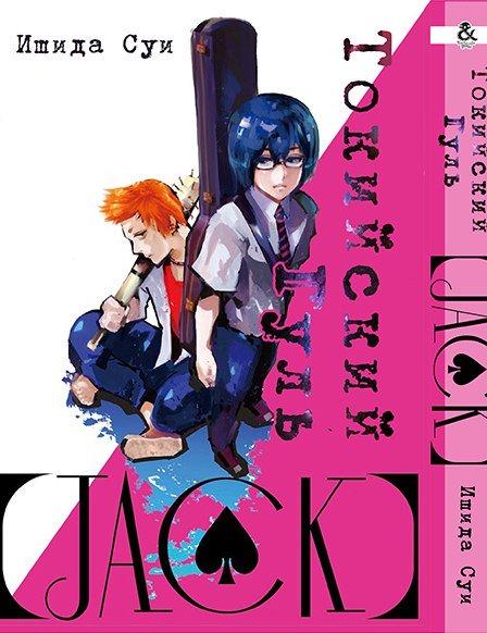 

Манга комікку комикс Омнибус Tentacle House Токийский Гуль Джек MG TH 809