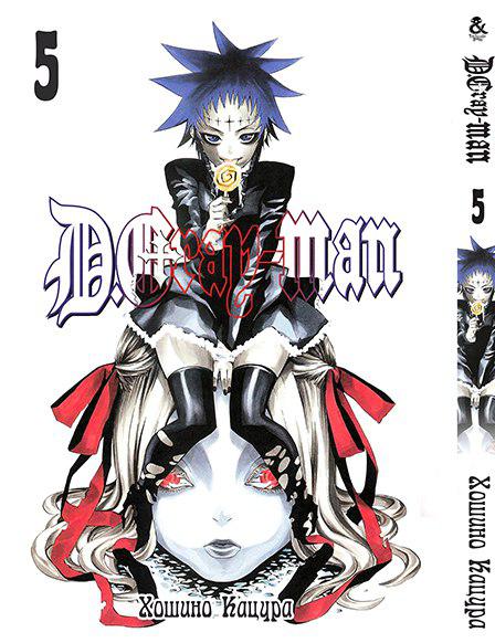 

Манга комікку комикс Tentacle House D.Gray Man Том 05 MG TH 887