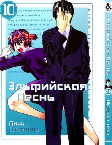 

Манга комікку комикс Tentacle House Эльфийская песнь Том 10 MG TH 492