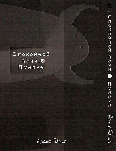 

Манга комікку комикс Tentacle House Спокойной ночи ПунПун Том 12 MG TH 527