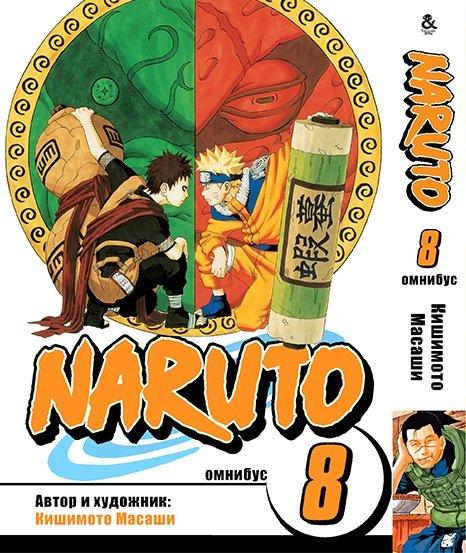

Манга комікку комикс Tentacle House Наруто Омнибус Том 08 MG TH 640