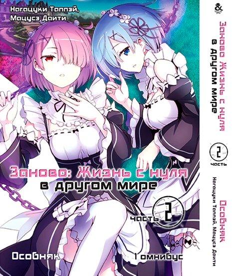 

Манга комікку комикс Омнибус Tentacle House Re.Zero. Заново жизнь с нуля в другом мире Том 02 - Часть вторая -