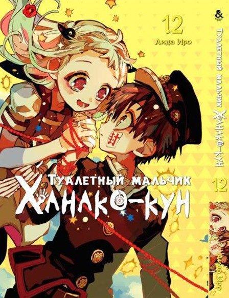 

Манга комікку комикс Tentacle House Туалетный мальчик Ханако - кун Том 12 MG TH 710