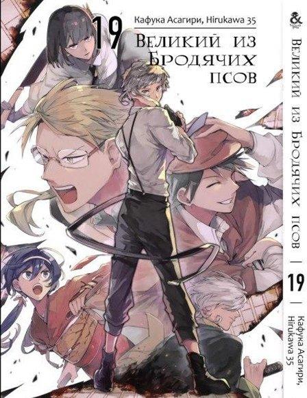 

Манга комікку комикс Tentacle House Великий из бродячих псов Том 19 MG TH 829
