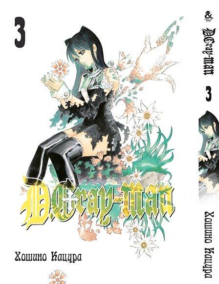 

Манга комікку комикс Tentacle House D.Gray Man Том 03 MG TH 885