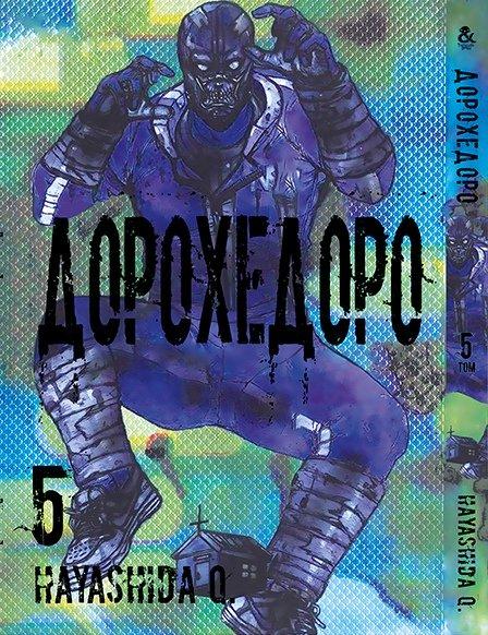 

Манга комікку комикс Tentacle House Дорохедоро Том 05 MG TH 269