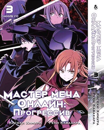 

Манга комікку комикс Омнибус Tentacle House Sword Art Online: Progressive Том 03 MG TH 629