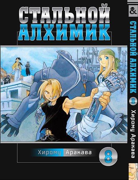 

Манга комікку комикс Tentacle House Стальной Алхимик Том 08 MG TH 900