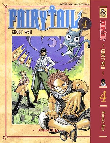 

Манга комікку комикс Tentacle House Хвост Феи Том 04 MG TH 583