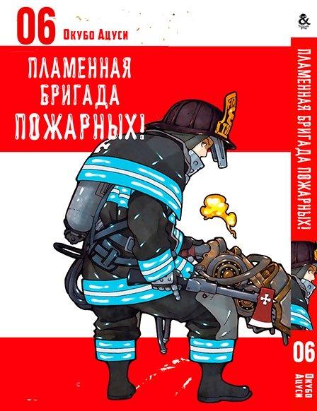 

Манга комікку комикс Tentacle House Пламенная бригада пожарных Том 06 MG TH 373