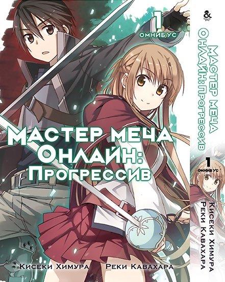 

Манга комікку комикс Омнибус Tentacle House Sword Art Online: Progressive Том 01 MG TH 630