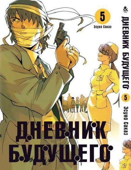 

Манга комікку комикс Tentacle House Дневник будущего Том 05 MG TH 257