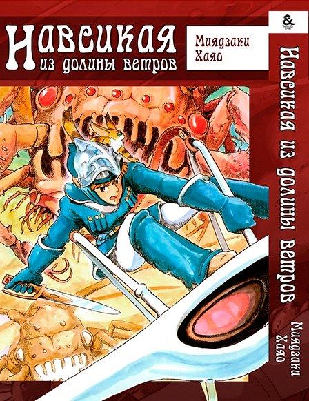 

Манга комікку комикс Tentacle House Навсикая из долины ветров Том 01 MG TH 340