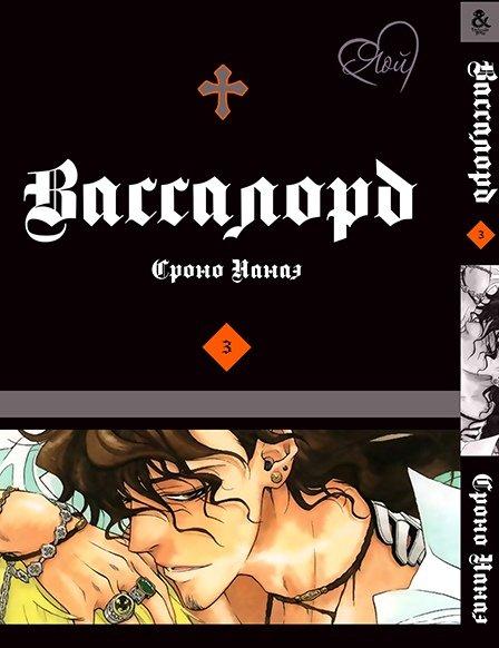 

Манга комікку комикс Tentacle House Вассалорд Том 03 MG TH 68