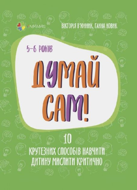 

Думай сам! 10 крутезних способів навчити дитину мислити критично. 5—6 років Вікторія В’юнник, Ганна Новик (9786170039699)