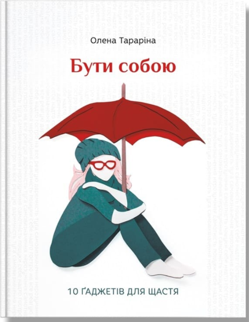 

Бути собою. 10 гаджетів для щастя. Олена Тараріна