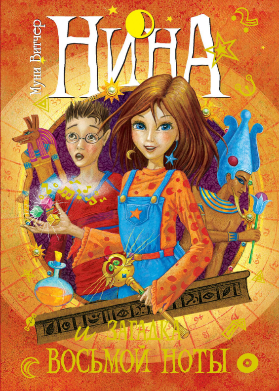 

Нина и загадка Восьмой Ноты. Книга 2. Муни Витчер