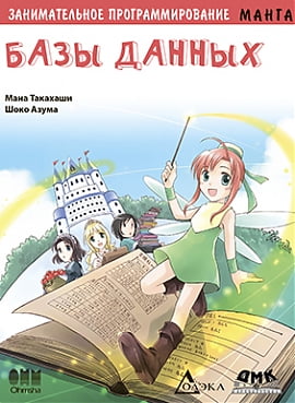 

Занимательное программирование. Базы данных. Манга - Сёко Адзума (9785970600443)