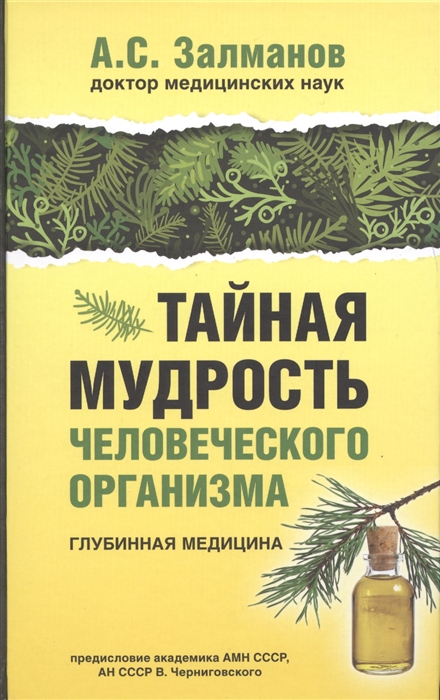 

Тайная мудрость человеческого организма. Глубинная медицина (1799305)