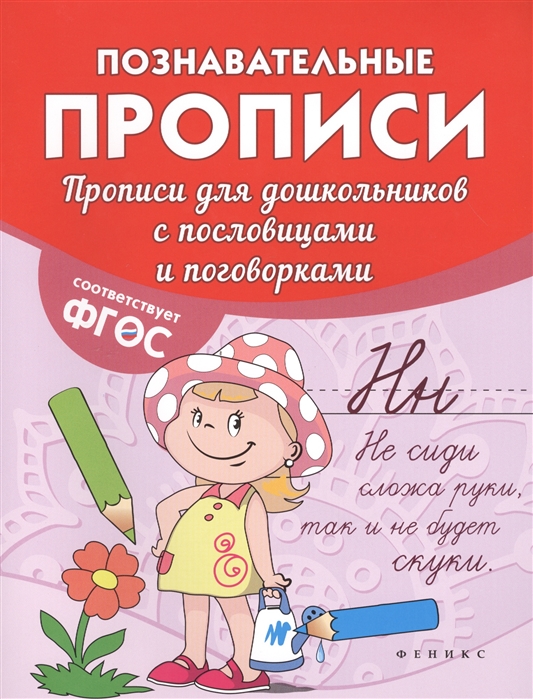 

Прописи для дошкольников с пословицами и поговорками (1328715)