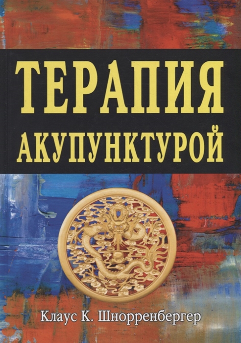 

Терапия акупунктурой. Тома 12 (1762288)
