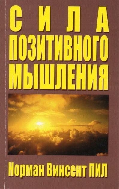 

Сила позитивного мышления - Норман Винсент Пил