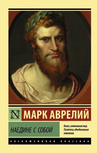 

Наедине с собой - Антонин Марк Аврелий