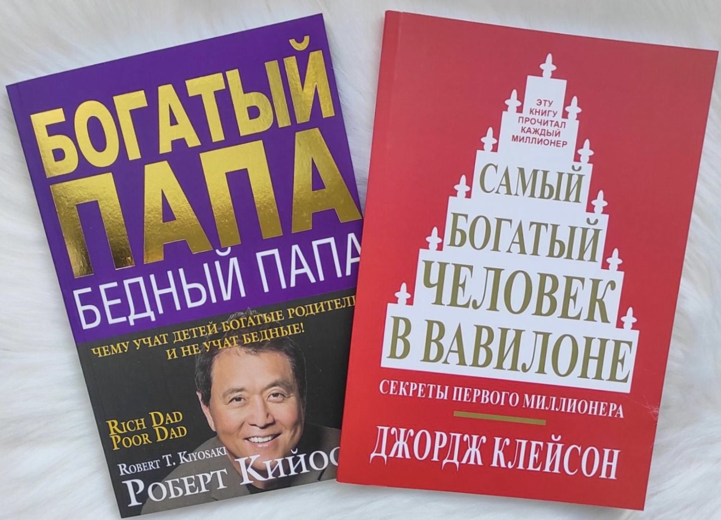 

Набор книг Богатый папа Бедный папа - Роберт Кийосаки Самый богатый человек в Вавилоне - Джордж Самюэль Клейсон