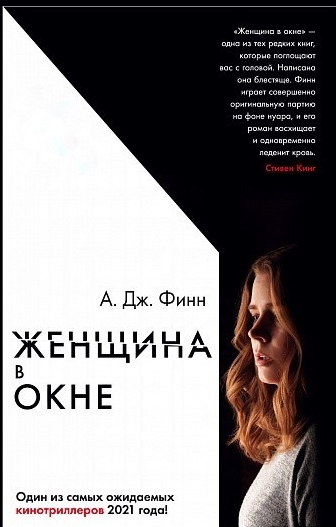 

Женщина в окне - А.Дж. Финн